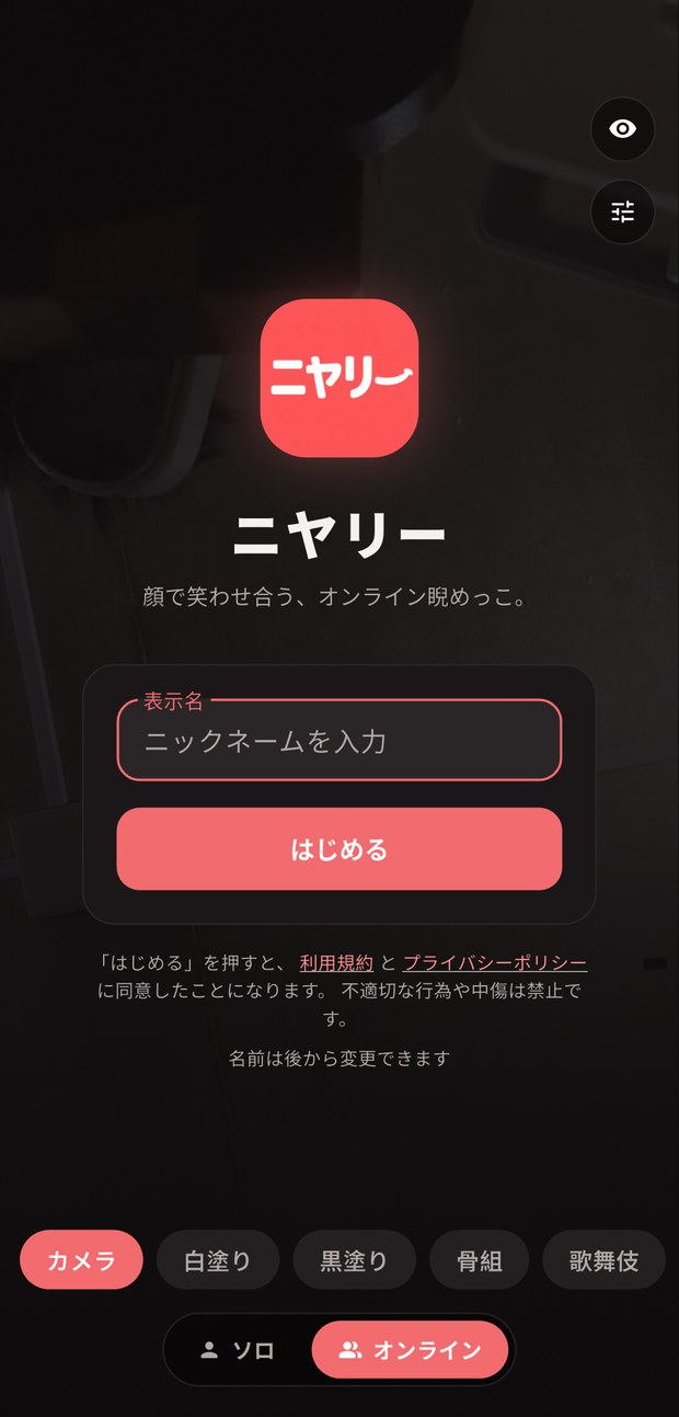 ニックネームを入れて始めるホーム画面