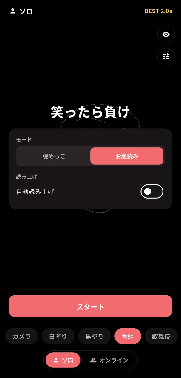 睨めっこモードとお題読みモードを選ぶ画面